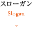 スローガン