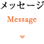 メッセージ