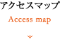アクセスマップ