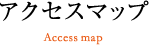 アクセスマップ